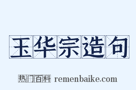 玉华宗造句是什么意思的图片